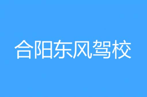 合阳东风驾校
