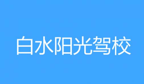 白水阳光驾校